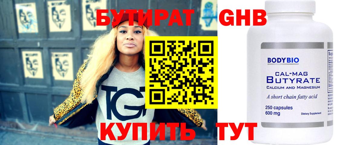 БУТИРАТ бутандиол  Вход с VPN  Аргун 