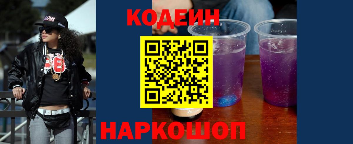 Кодеиновый сироп Lean напиток Lean (лин)  Вход с VPN  Кодеин Purple Drank  Аргун 